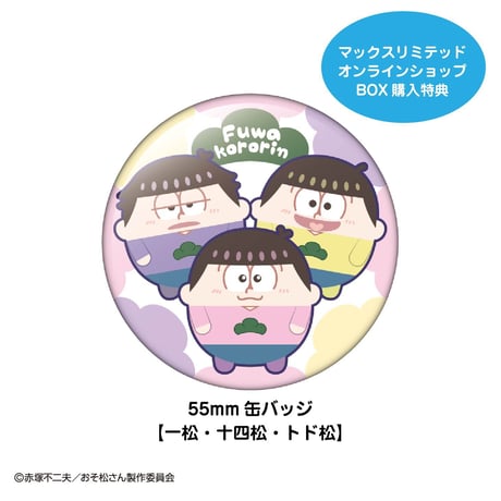 おそ松さん　ふわコロりん