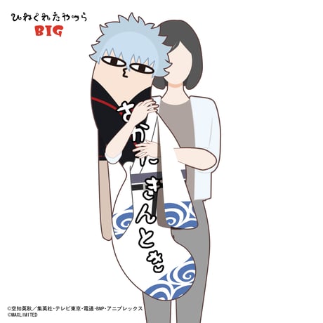 銀魂　ひねくれたやつら BIG　坂田銀時