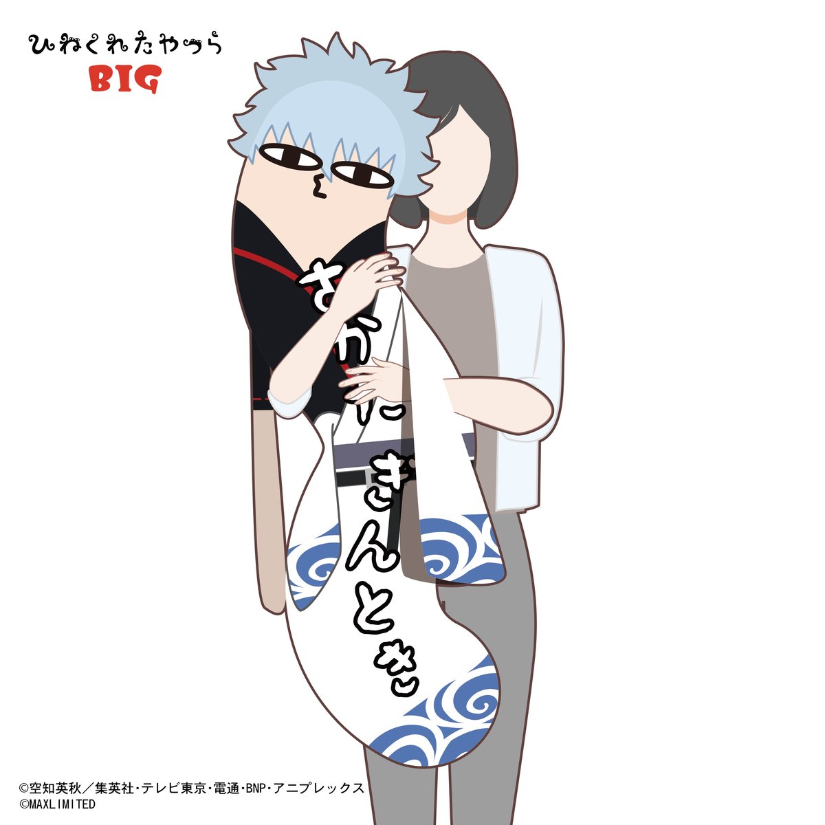 銀魂 ひねくれたやつら BIG 坂田銀時 | MAXLIMITED ONLINE SHOP