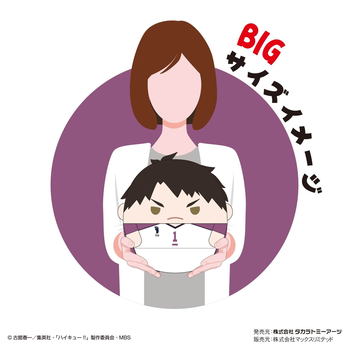 ハイキュー!!　ふわコロりんBIG7　牛島若利（制服ver.）