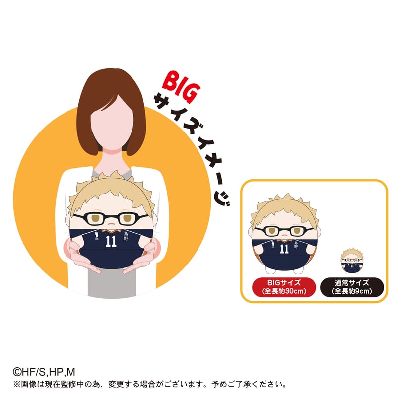 ふわコロりんBIG2 月島 蛍 | MAXLIMITED ONLINE SHOP