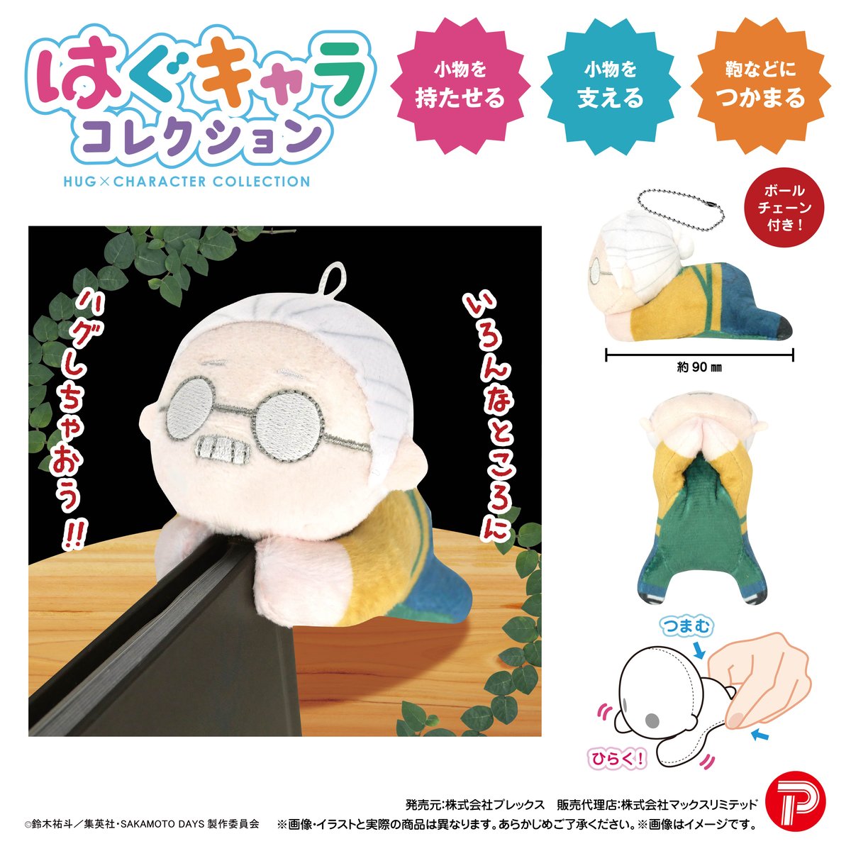 SAKAMOTO DAYS はぐキャラコレクション | MAXLIMITED ONLINE SHOP SAKAMOTO DAYS はぐキャラコレクション | MAXLIMITED ONLINE SHOP