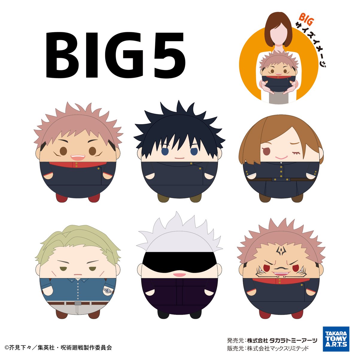 呪術廻戦 ふわコロりんBIG5 夏油 傑(ニヤリver.) | MAXLIMITED ONLI