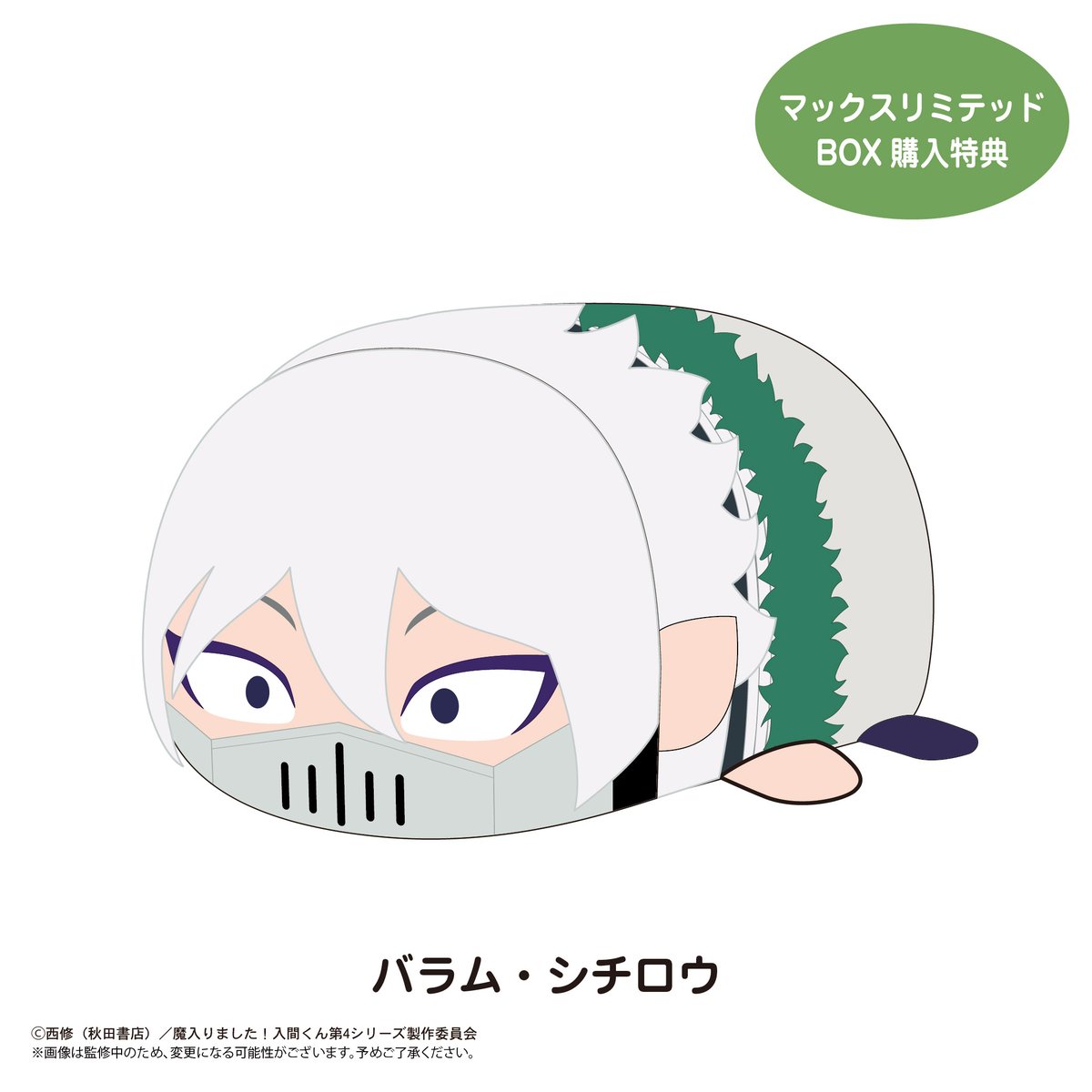 魔入りました！入間くん』 ぽてコロマスコット | MAXLIMITED ONLINE SHOP