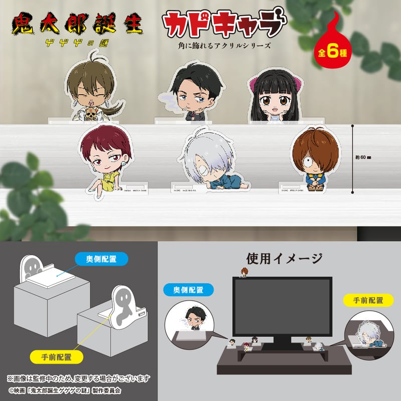 映画「鬼太郎誕生 ゲゲゲの謎」 カドキャラ | MAXLIMITED ONLINE SHOP