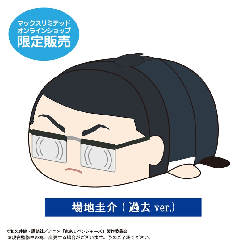 東京リベンジャーズ　場地圭介　ぽてコロマスコット　まとめ売り ぽてコロマスコットBIG3 場地 圭介(過去ver.) | MAXLIMITED ONLINE