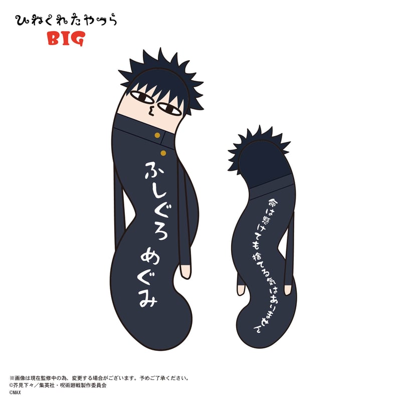 呪術廻戦 ひねくれたやつら BIG 伏黒 恵 | MAXLIMITED ONLINE SHOP