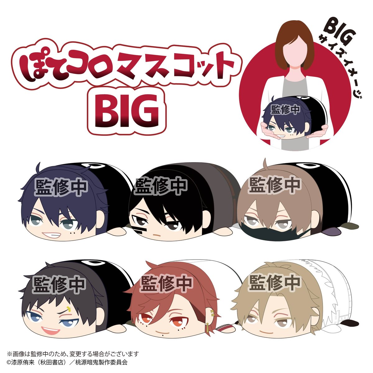 桃源暗鬼 ぽてコロマスコットBIG 一ノ瀬 四季(ツノver