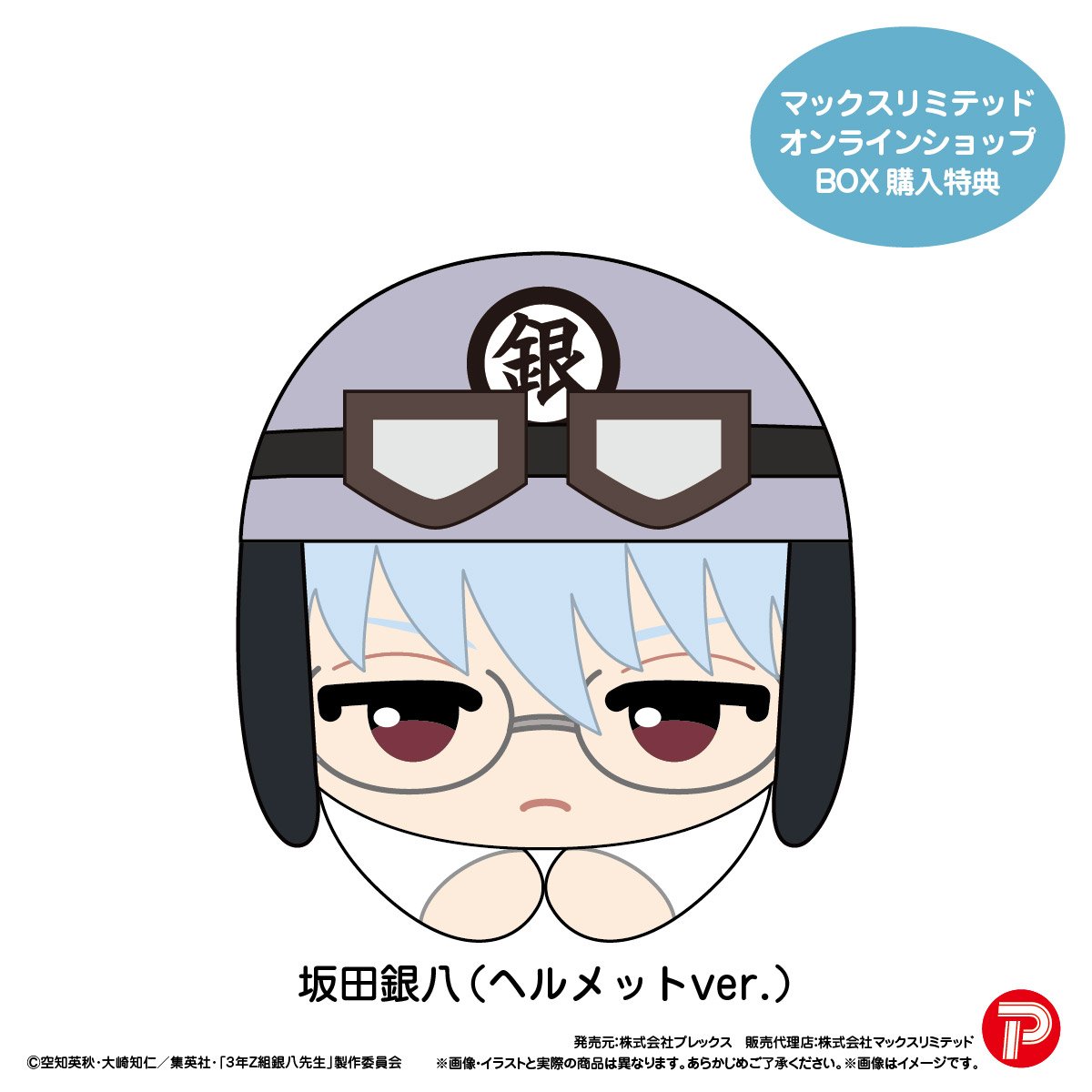 3年Z組銀八先生 はぐキャラコレクション | MAXLIMITED ONLINE SHOP