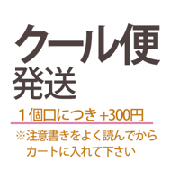 ※「クール便」をご希望される方は、こちらをカートに入れて下さい(注意書きをよく読んで下さい）