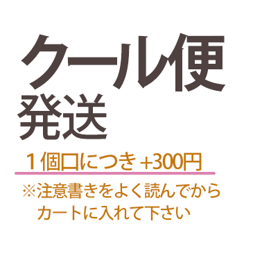 クール便」をご希望される方は、こちらをカートに入れて下さい
