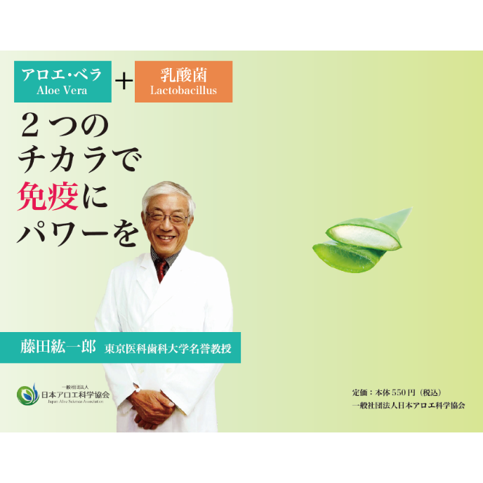 アロエ・ベラと乳酸菌 2つのチカラで免疫にパワーを」東京医科歯科 