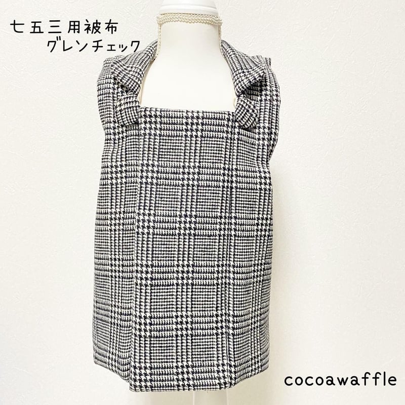 七五三用被布 グレンチェック | cocoawaffleSTORE