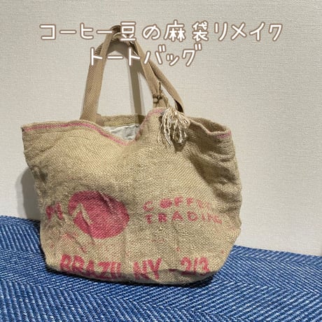 珈琲豆麻袋を使っての2wayバッグとポーチのセット 猿田彦珈琲×ポーターの2WAYトートバッグが限定発売 - コーヒー豆