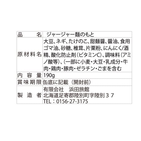 ジャージャー麺の素