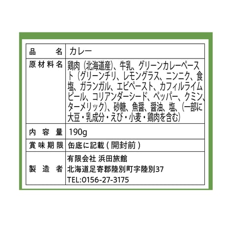 陸別牛乳と中札内若どりのグリーンカレー
