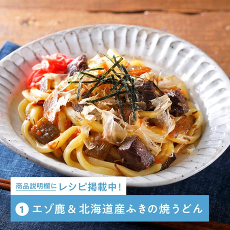 「よーいごはん」エゾ鹿＆北海道産ふき