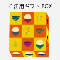 ギフトボックス６缶用