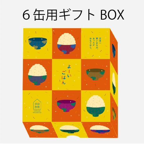 ギフトボックス６缶用
