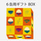 ギフトボックス6缶用