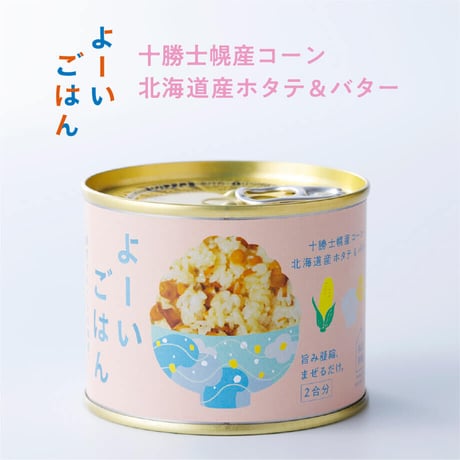 「よーいごはん」十勝産コーン 北海道産ホタテ＆バター