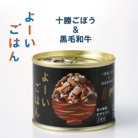 十勝産牛蒡と黒毛和牛