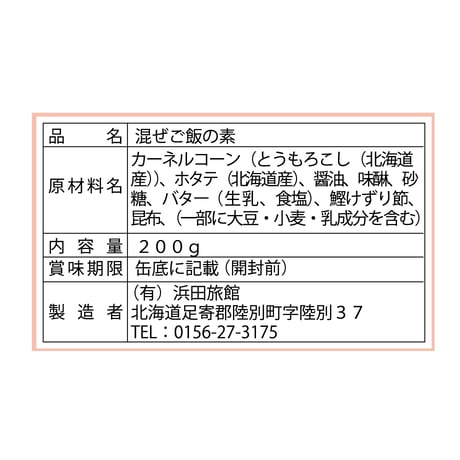 「よーいごはん」十勝産コーン 北海道産ホタテ＆バター
