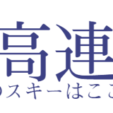 妙高連山
