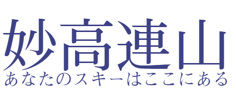 妙高連山
