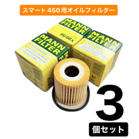 スマート450 MANN社製 オイルフィルター【3個セット】