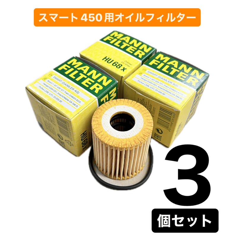 スマート450 MANN社製 オイルフィルター【3個セット】 | s.ism store