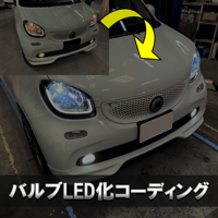 スマート453 ☆ バルブLED化コーディング ☆ 予約チケット