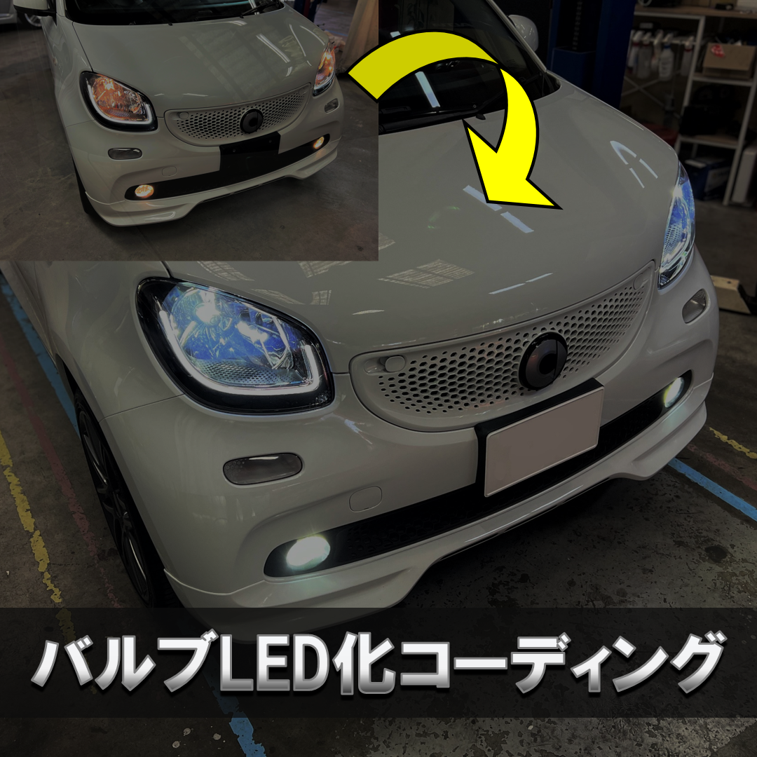 スマート453 ☆ バルブLED化コーディング ☆ 予約チケット | s.ism store