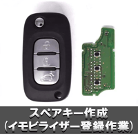 スマート453／ルノー TWINGOⅢ 【店頭施工販売】 社外品スペアキー作成(イモビライザー登録作業)　予約チケット