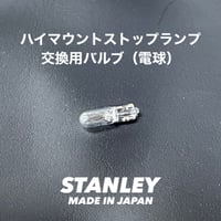 スマート450 ハイマウントストップランプ 交換用バルブ (電球) [1個] STANLEY製