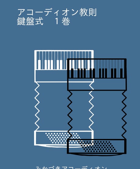 アコーディオン　楽譜　譜面　教則本 アコーディオン教本・曲集 | 島村楽器 楽譜便
