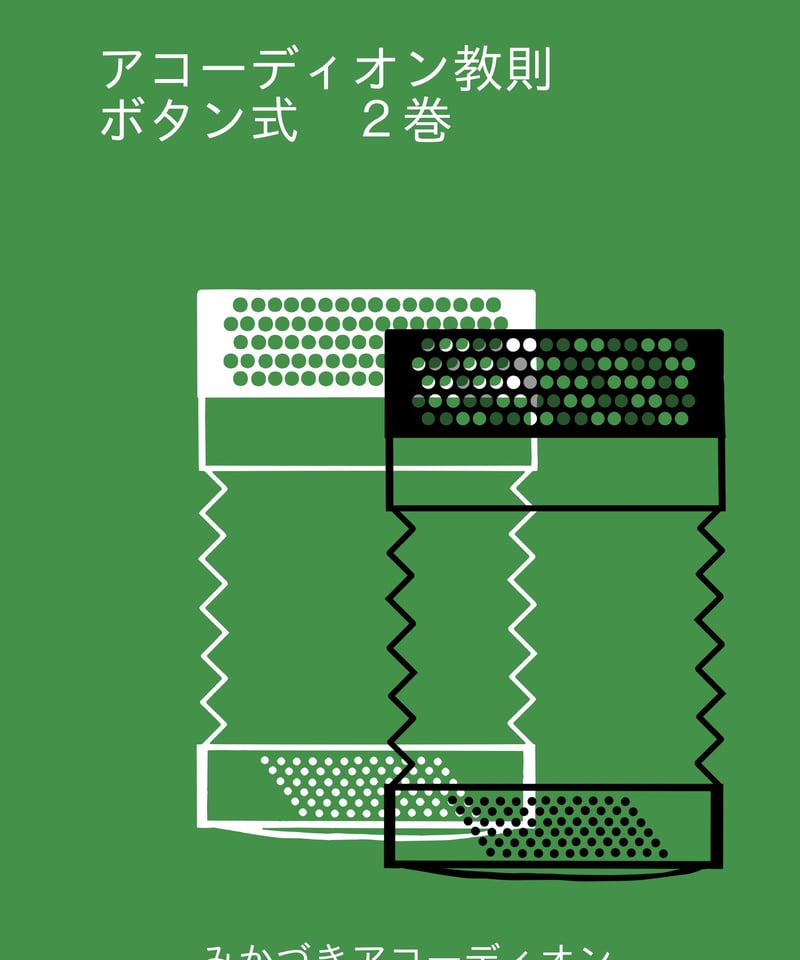 アコーディオン教則 ボタン式2巻（解説動画付き） | アコーディオン