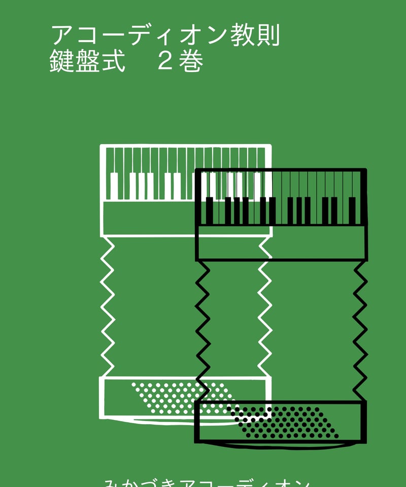 アコーディオン　楽譜　譜面　教則本 アコーディオン教則本】アコーディオン練習曲集2［初級-中級編］