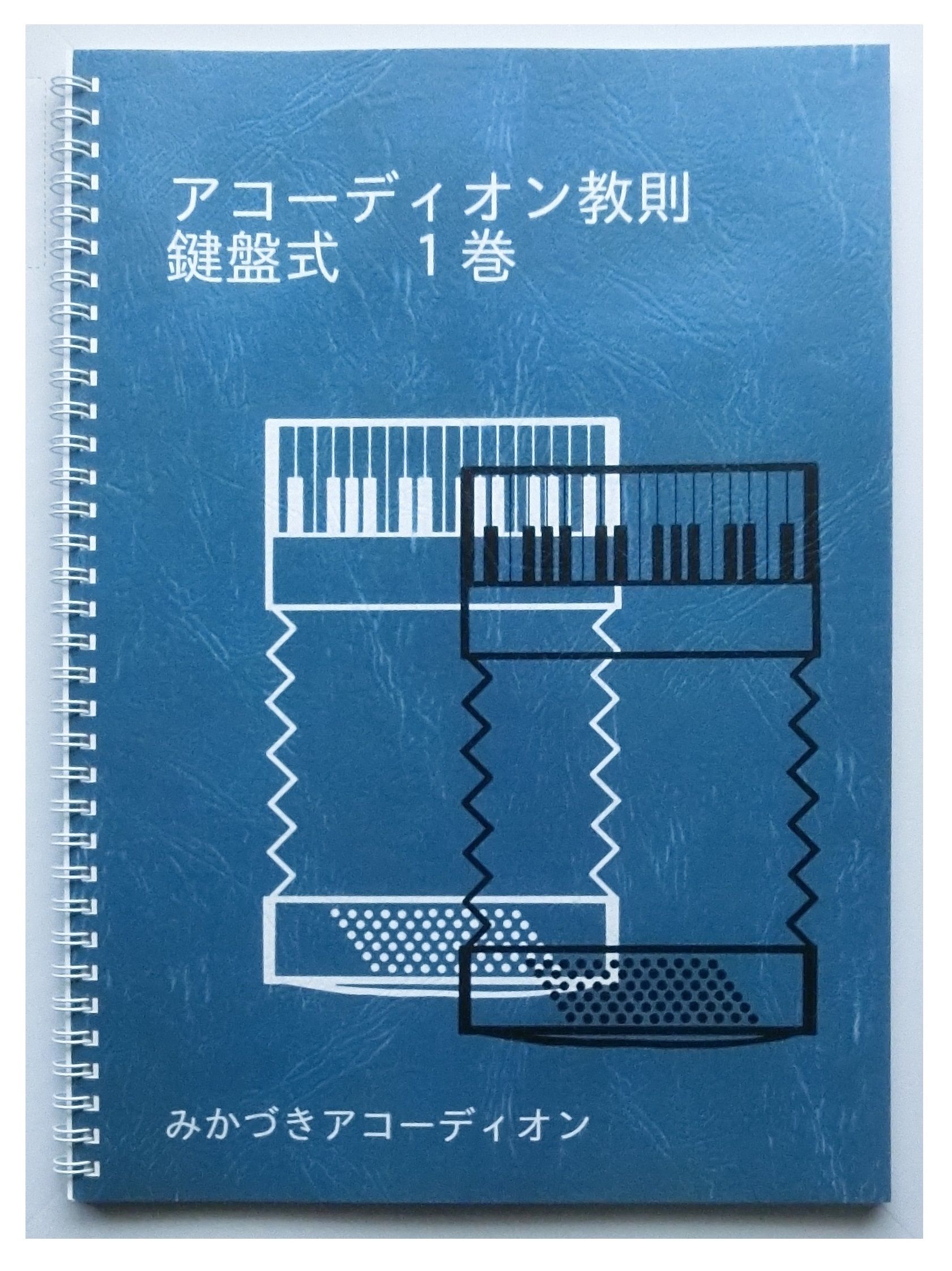 アコーディオン　楽譜　譜面　教則本 original
