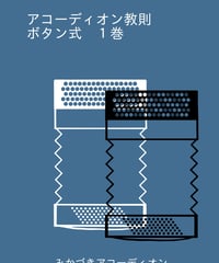 アコーディオン　楽譜　譜面　教則本 アコーディオン教則本】アコーディオン練習曲集2［初級-中級編］