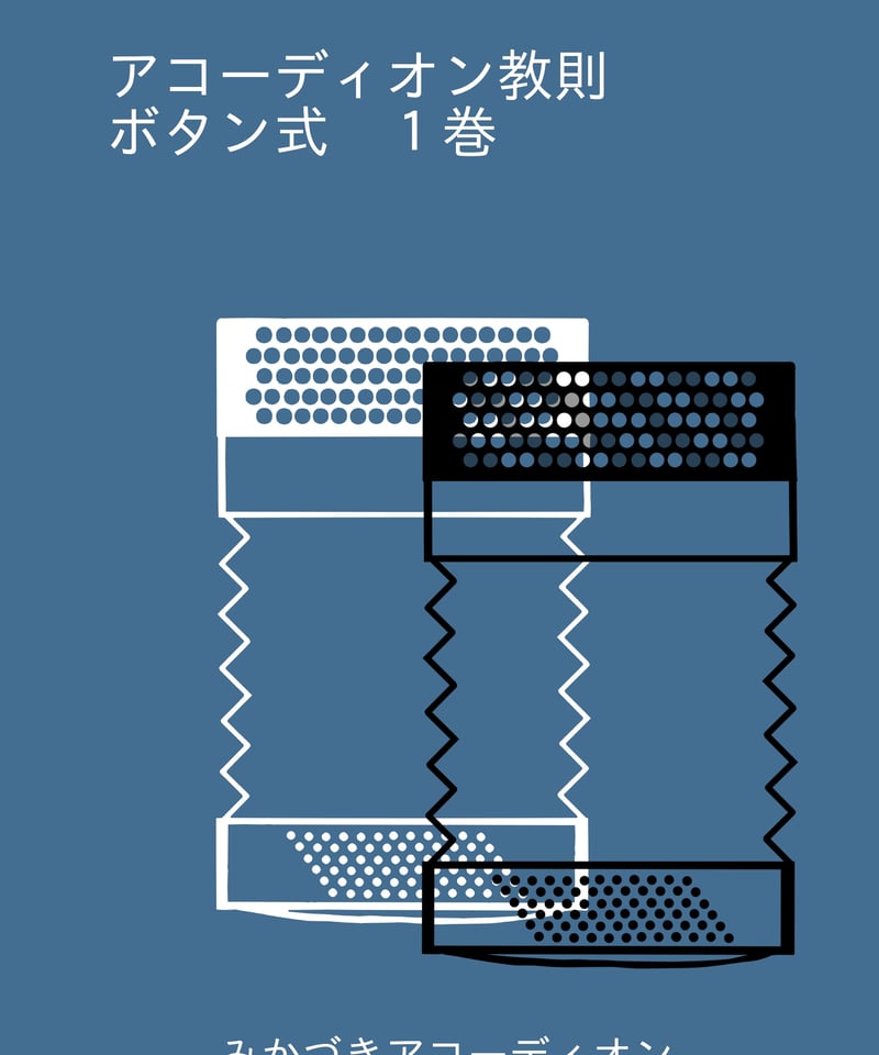 アコーディオン教則 ボタン式1巻（解説動画付き