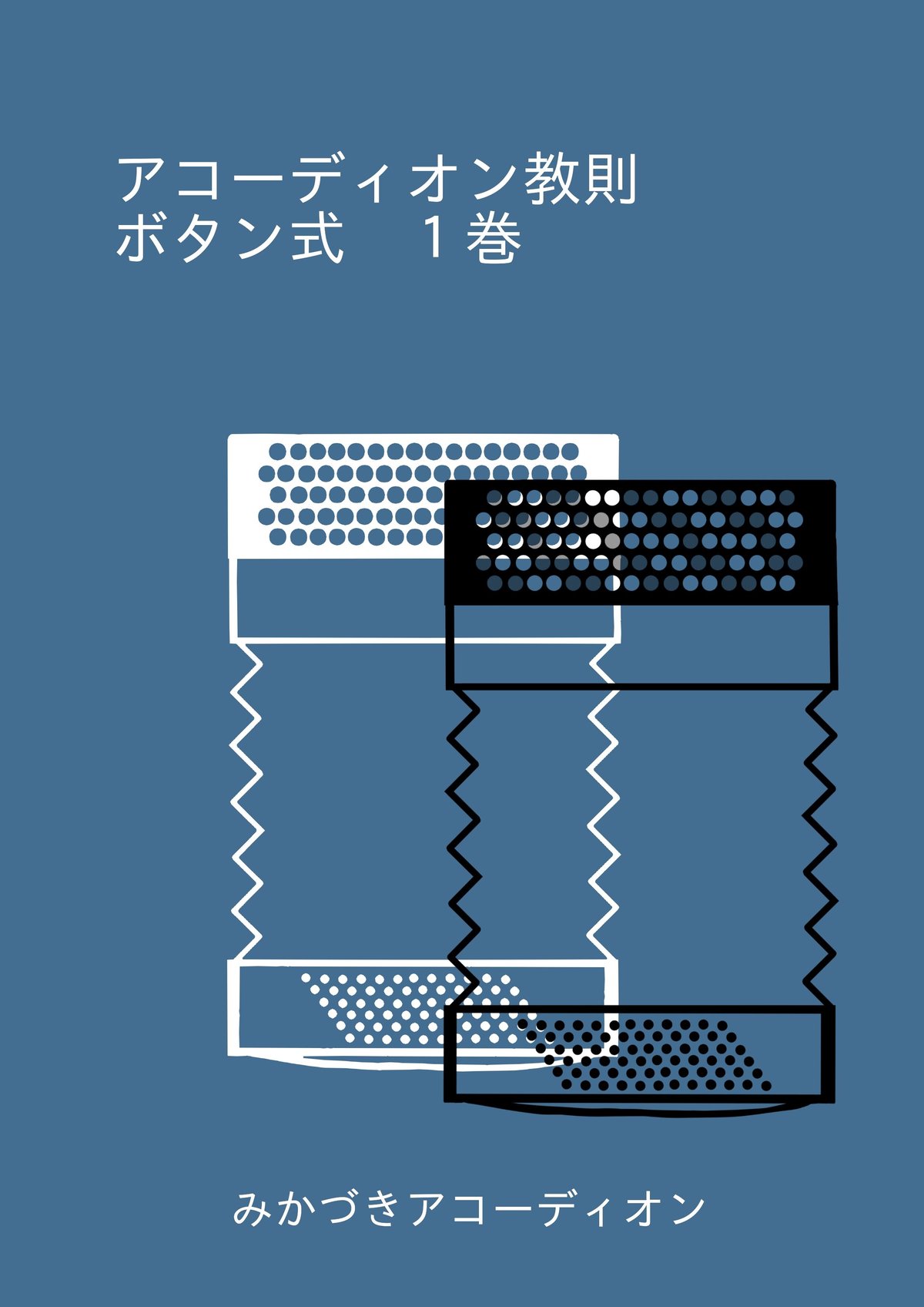アコーディオン教則 ボタン式1巻（解説動画付き） | アコーディオン
