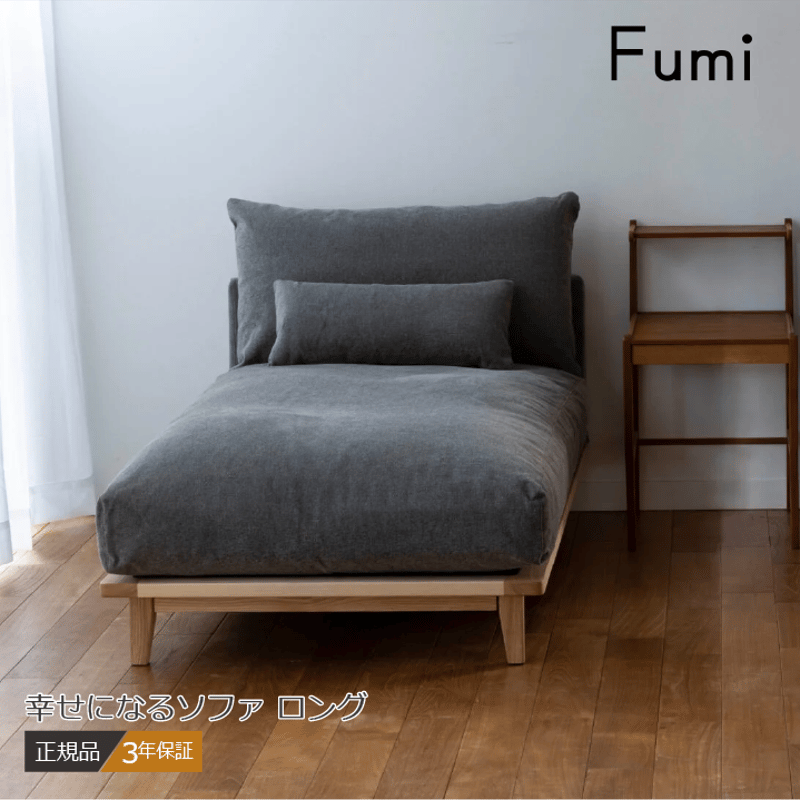 user ソファ Fumi 幸せになるソファ ロング 一人掛け 1P FUM-SF005 ソファ