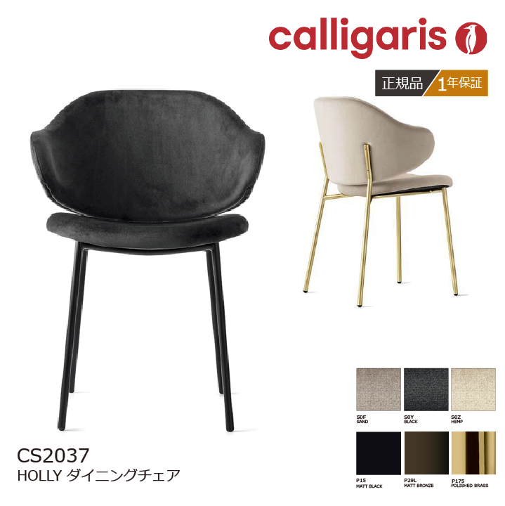 calligaris/カリガリス ダイニングチェア HOLLY ホリー CS/2037 2脚