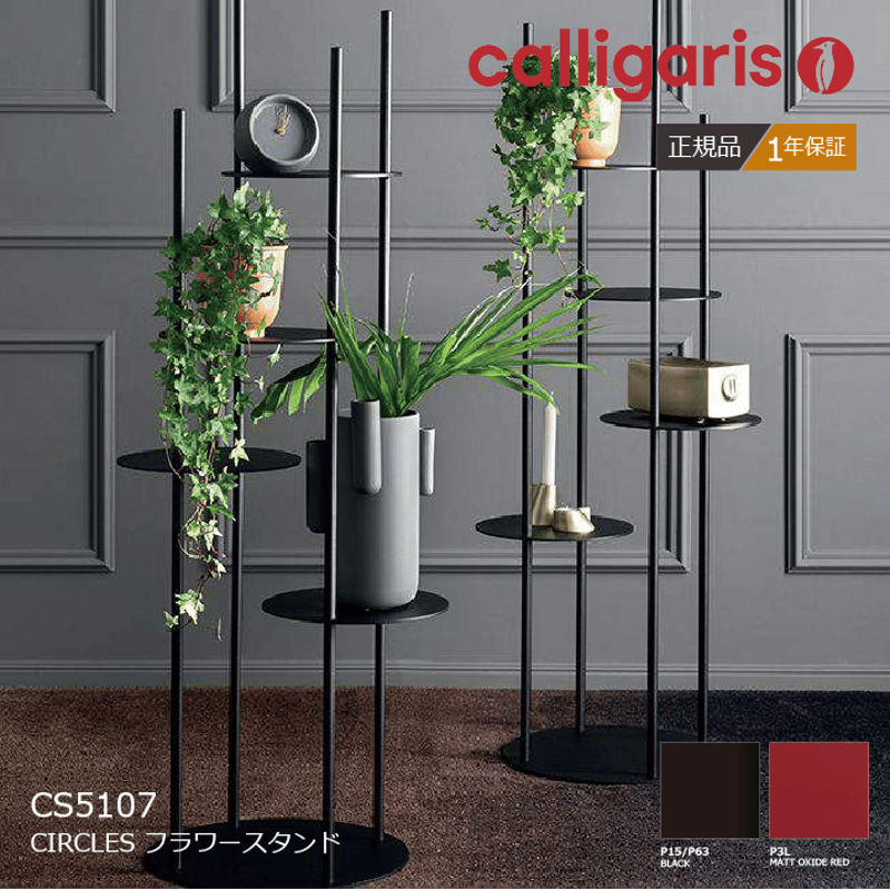 calligaris objects カリガリス 花瓶 フラワースタンド 【公式通販】
