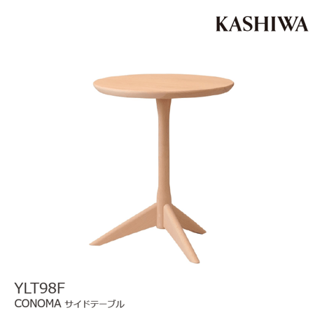 KASHIWA/カシワ サイドテーブル CONOMA/コノマ YLT98F 木製 ブナ材