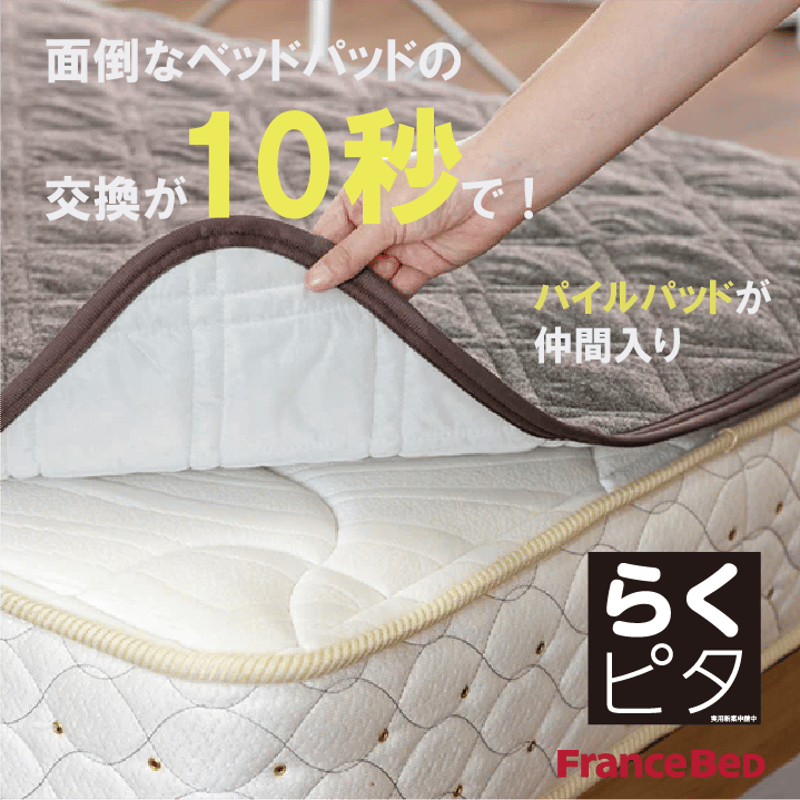 新品未開封 フランスベッド らくピタパイル抗菌パッド ベッド