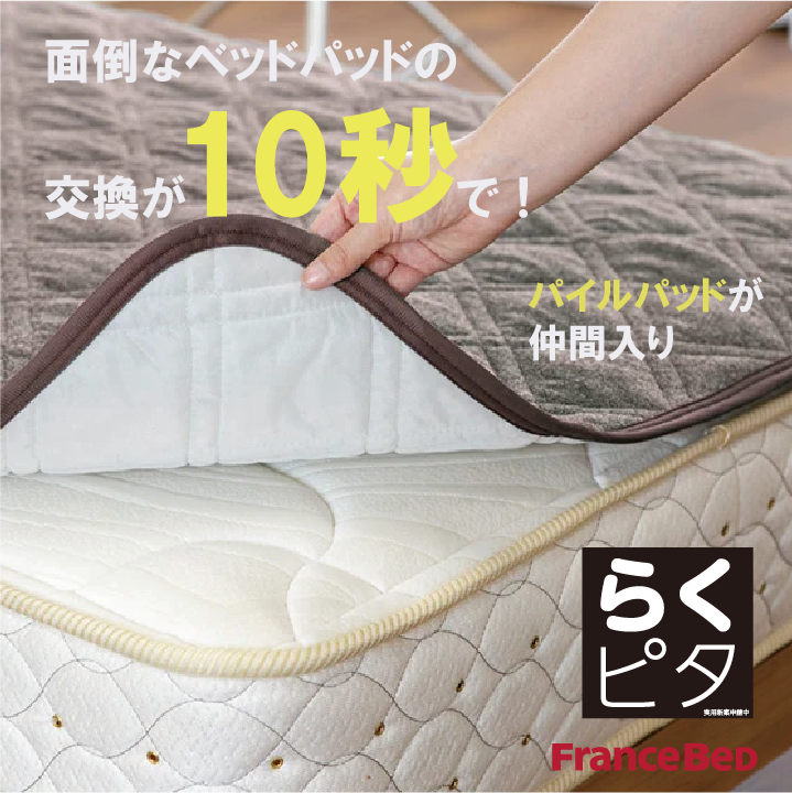 フランスベッド らくピタパイル抗菌ベッドパッド 寝具 寝装品