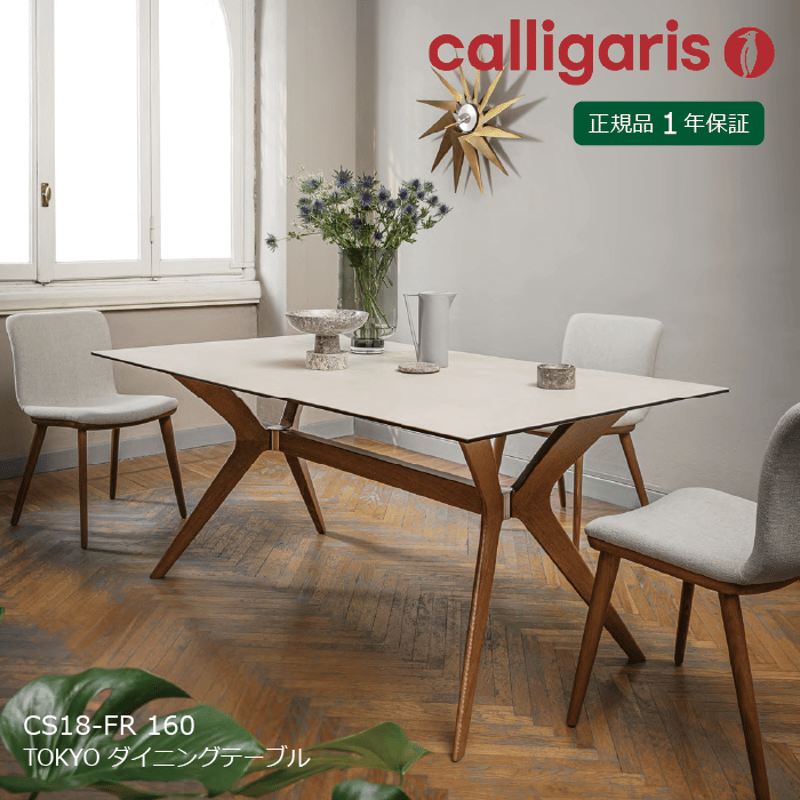 calligaris/カリガリス ダイニングテーブル TOKYO/トーキョー テーブル