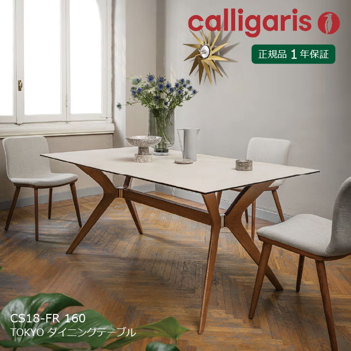 calligaris/カリガリス ダイニングテーブル TOKYO/トーキョー テーブル